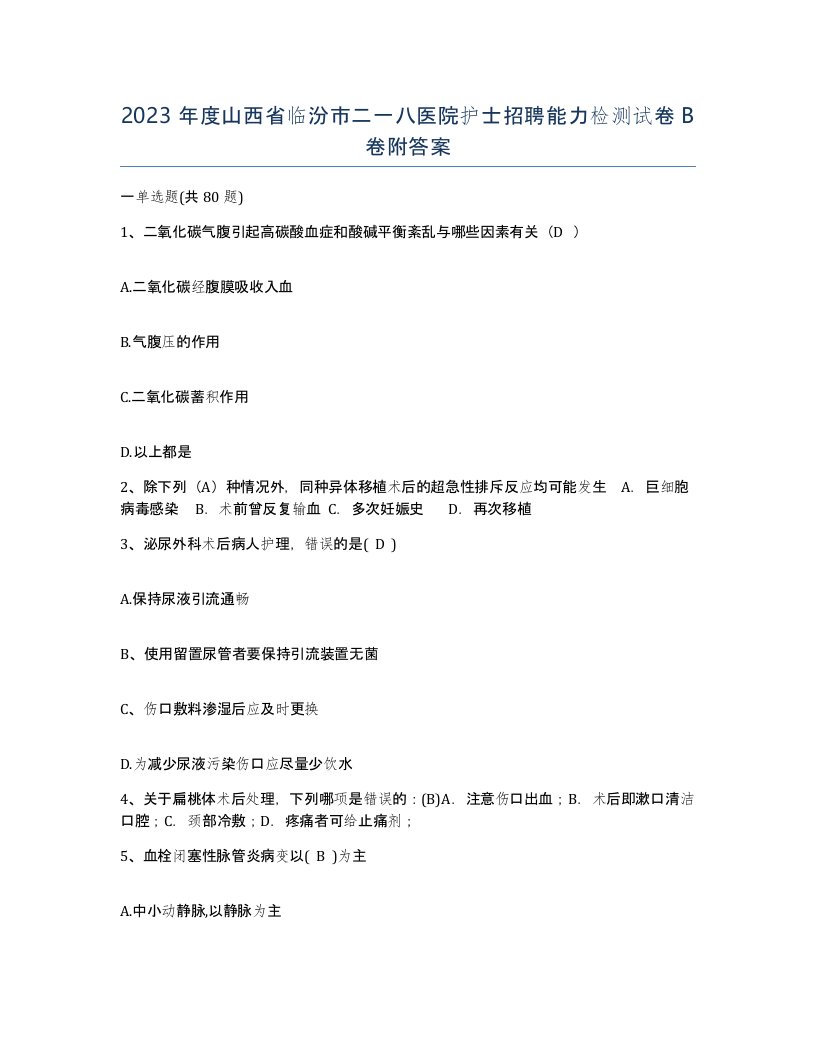 2023年度山西省临汾市二一八医院护士招聘能力检测试卷B卷附答案