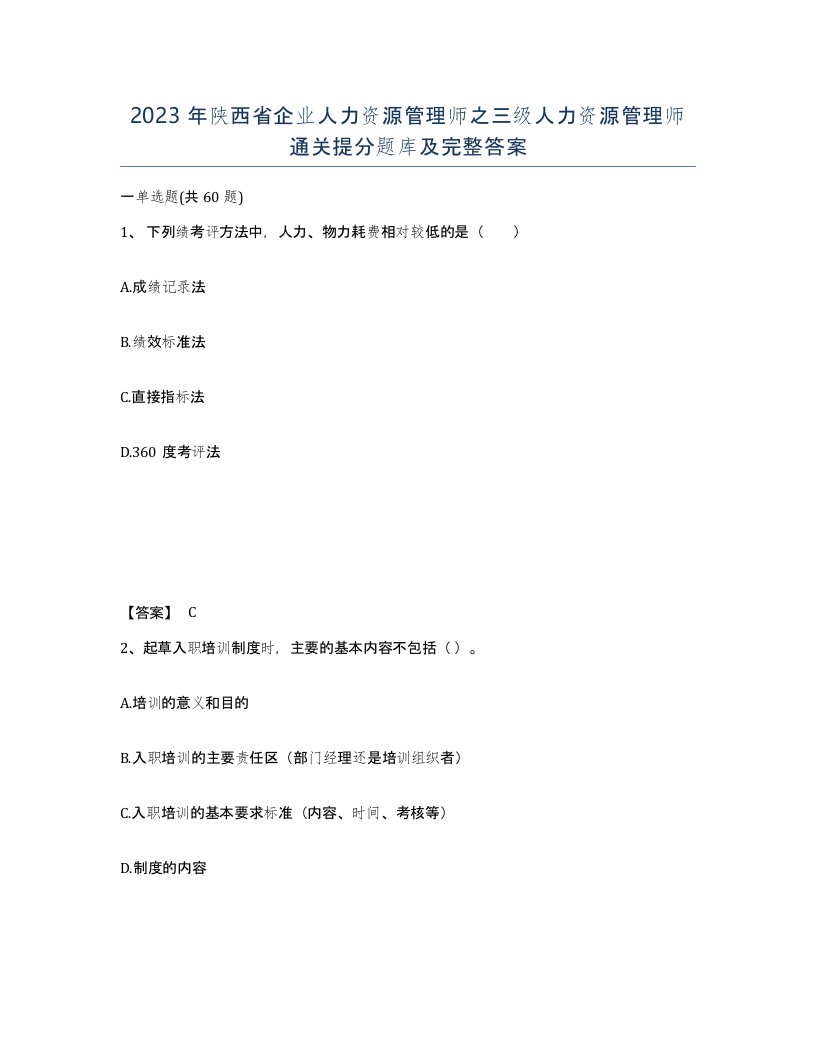 2023年陕西省企业人力资源管理师之三级人力资源管理师通关提分题库及完整答案