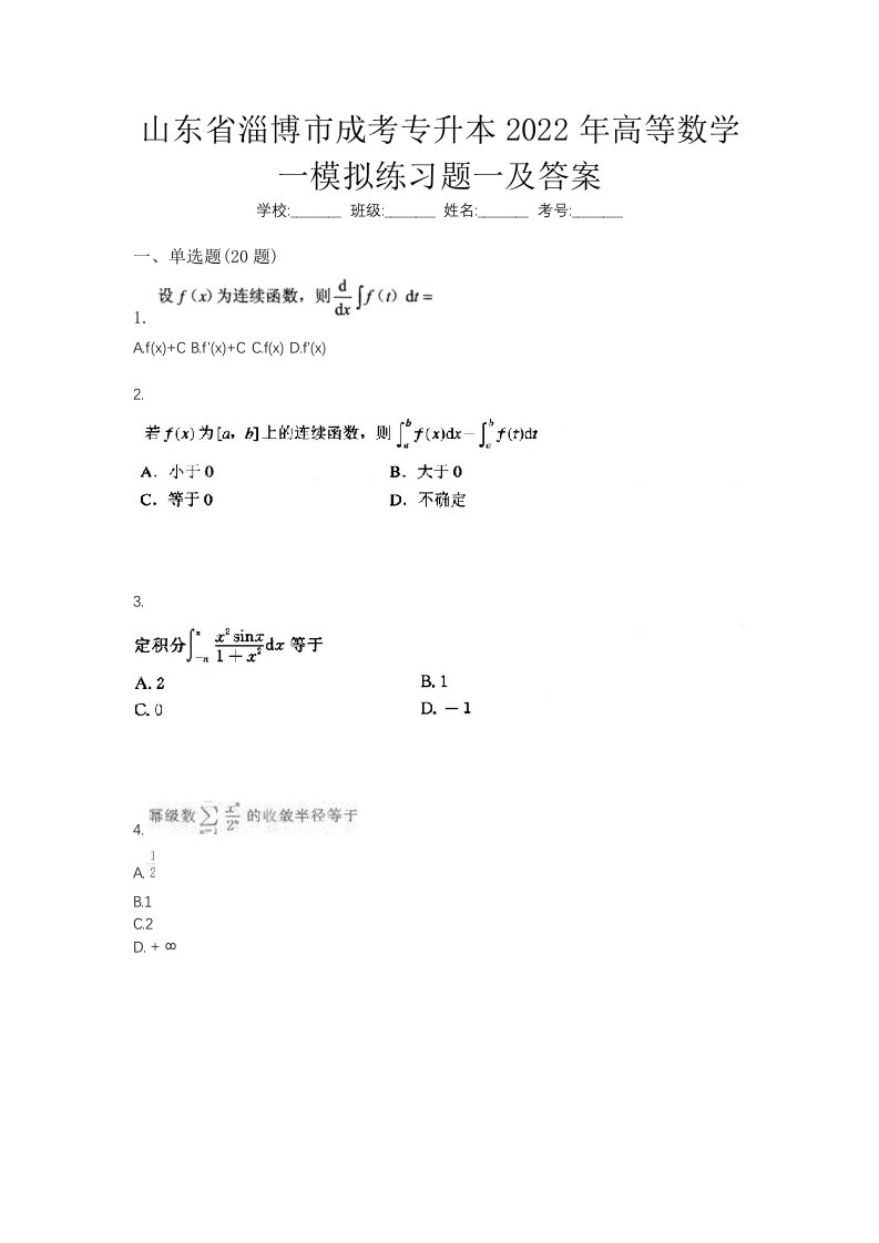 山东省淄博市成考专升本2022年高等数学一模拟练习题一及答案