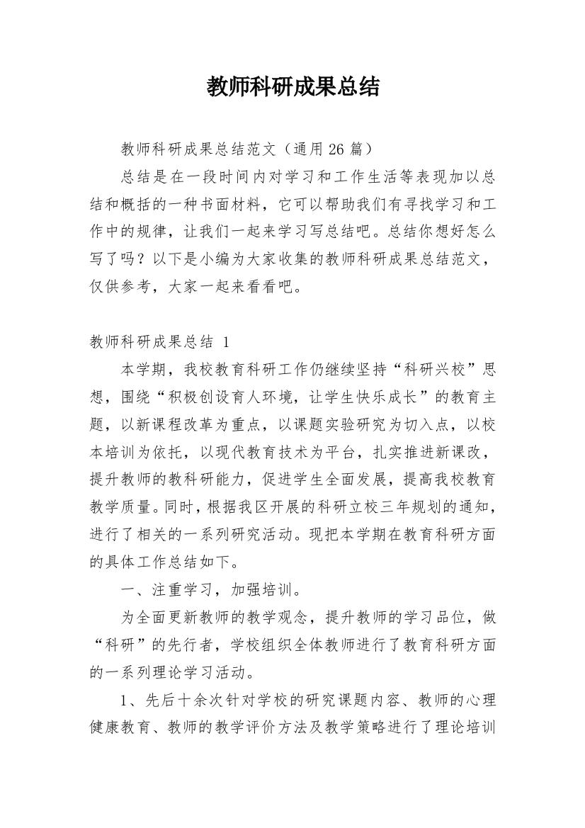 教师科研成果总结