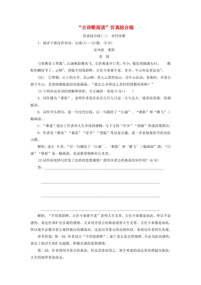 高考语文复习专题二“古诗歌阅读”仿真综合练（二）