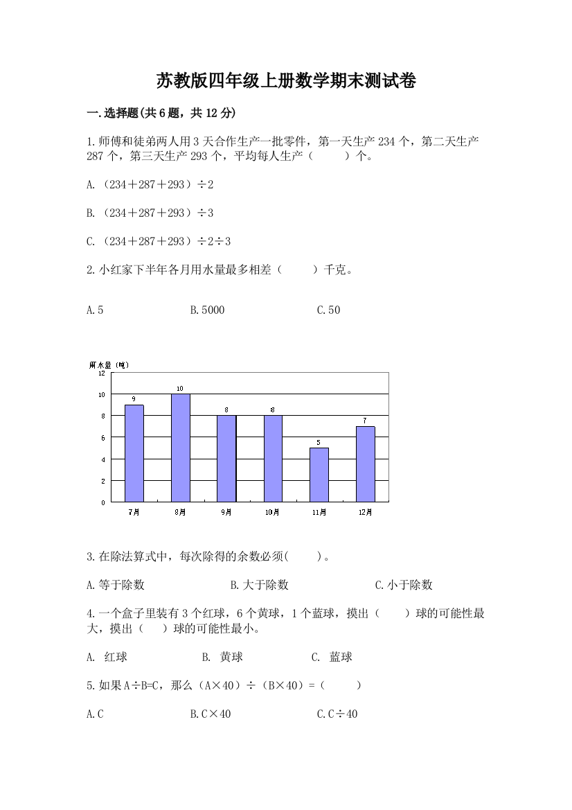 苏教版四年级上册数学期末测试卷含答案【培优a卷】