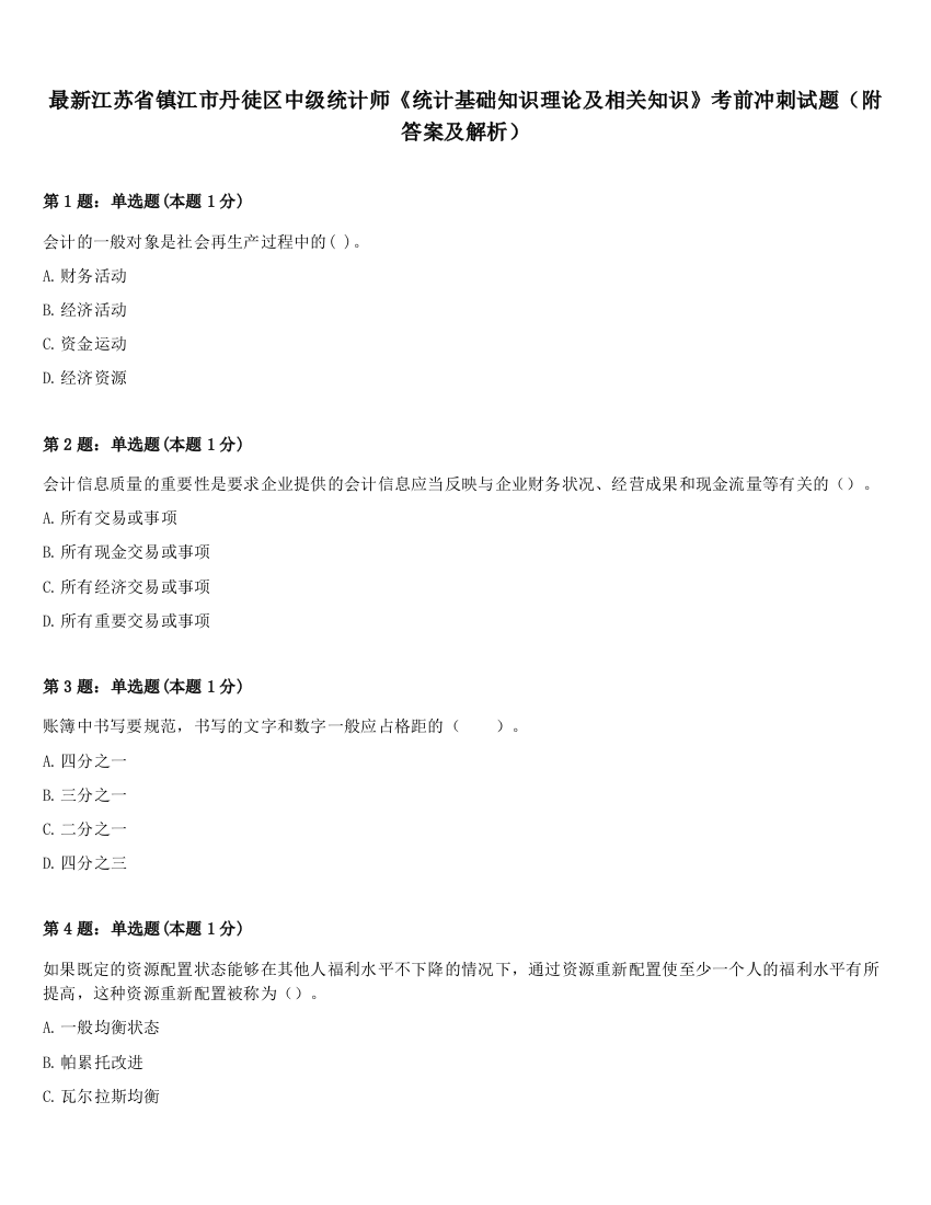 最新江苏省镇江市丹徒区中级统计师《统计基础知识理论及相关知识》考前冲刺试题（附答案及解析）