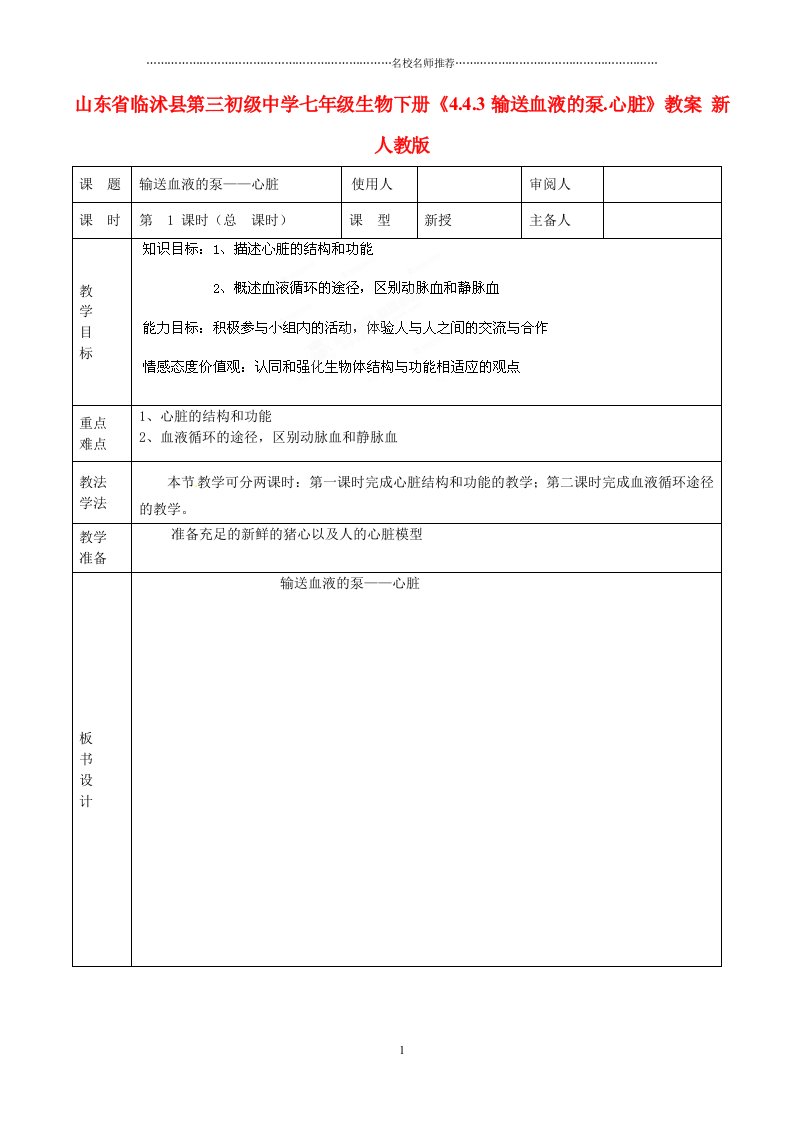 山东省临沭县第三初级中学初中七年级生物下册《4.4.3输送血液的泵.心脏》名师精选教案