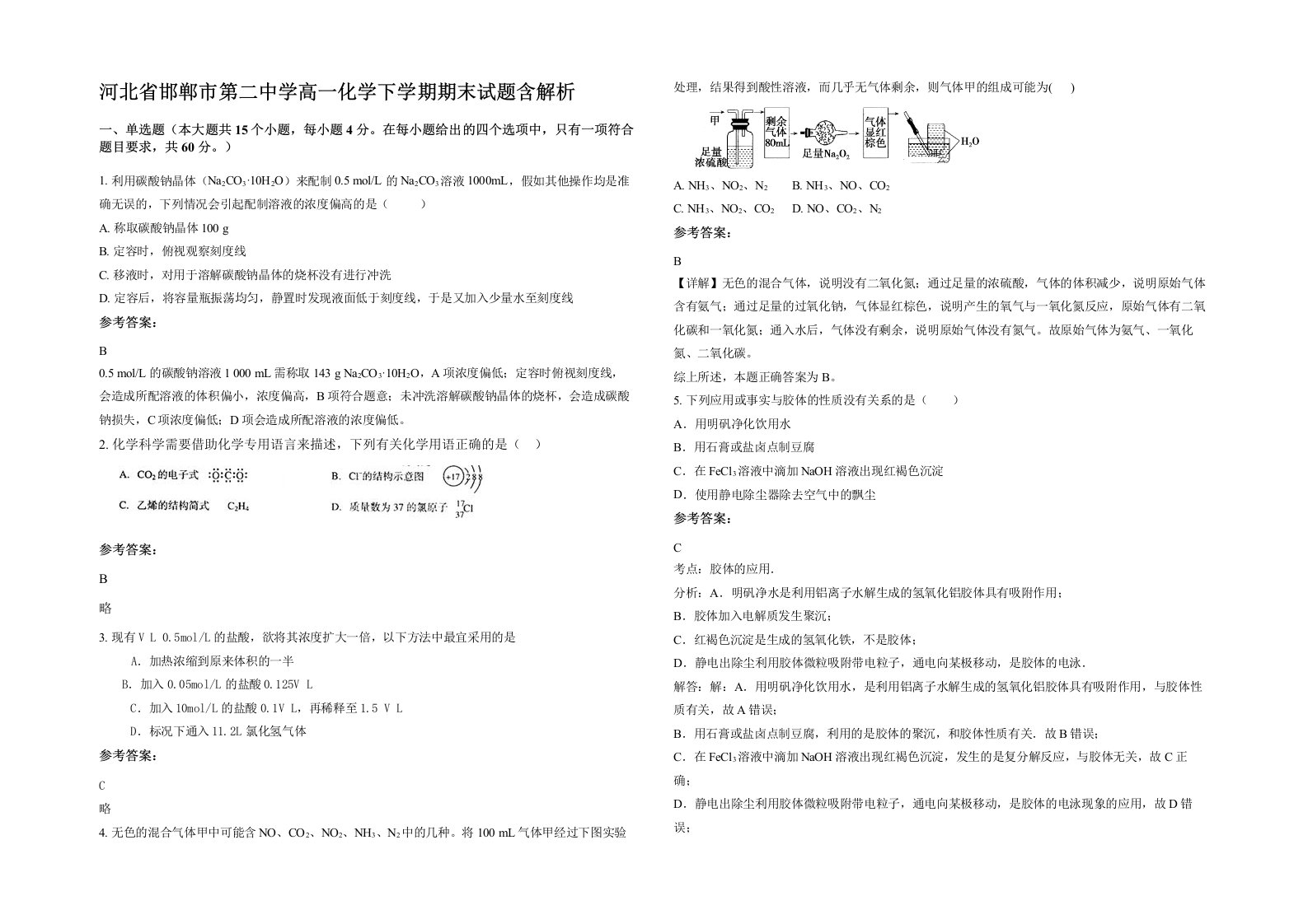 河北省邯郸市第二中学高一化学下学期期末试题含解析