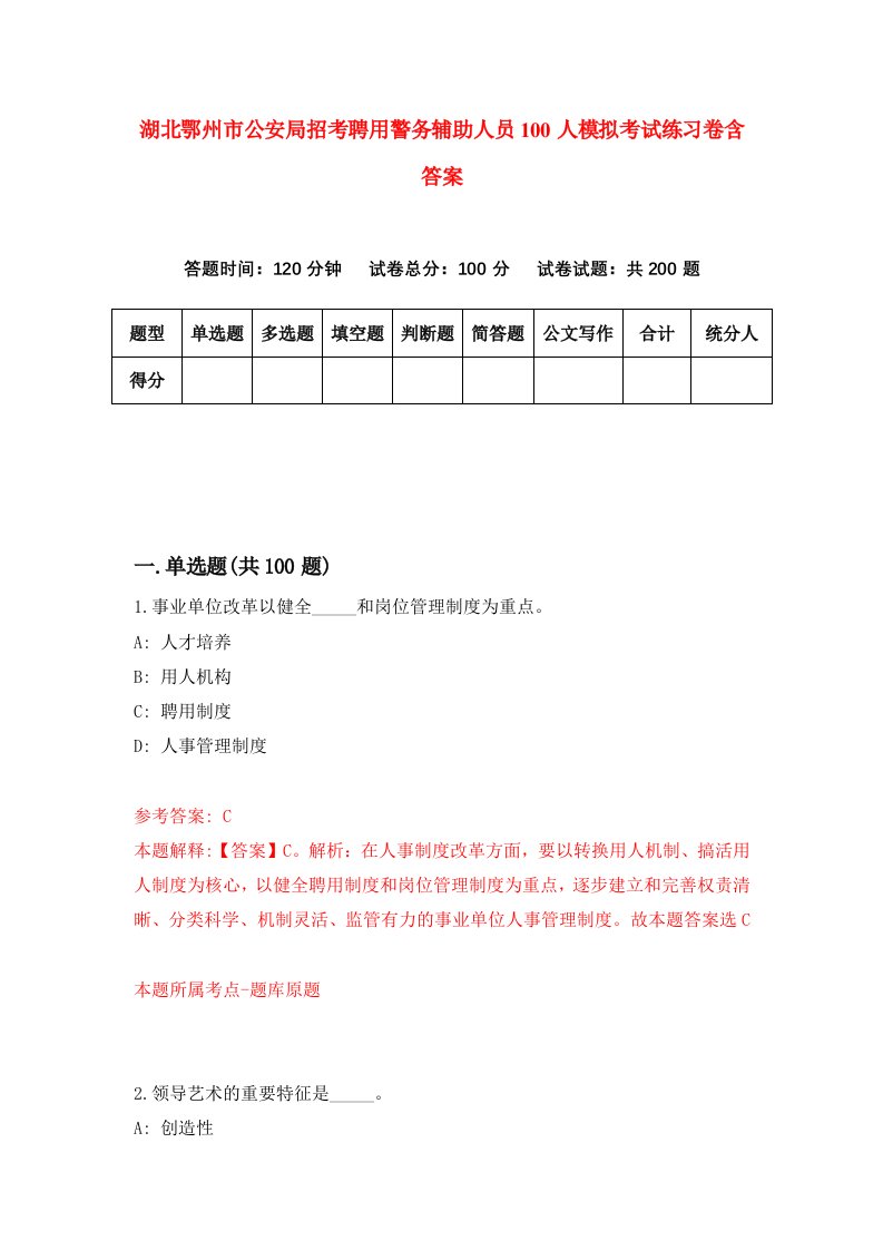 湖北鄂州市公安局招考聘用警务辅助人员100人模拟考试练习卷含答案第7套