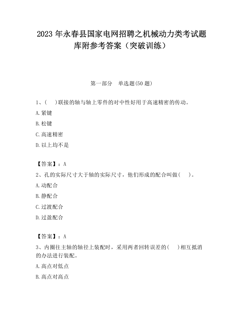 2023年永春县国家电网招聘之机械动力类考试题库附参考答案（突破训练）