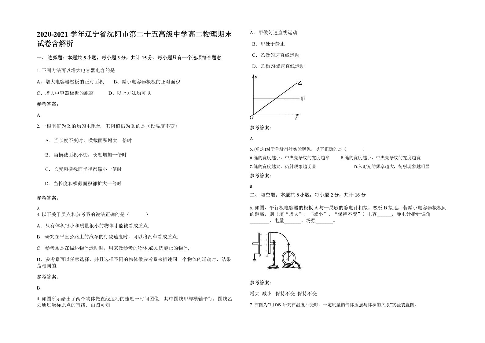 2020-2021学年辽宁省沈阳市第二十五高级中学高二物理期末试卷含解析