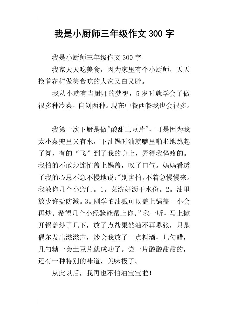 我是小厨师三年级作文300字