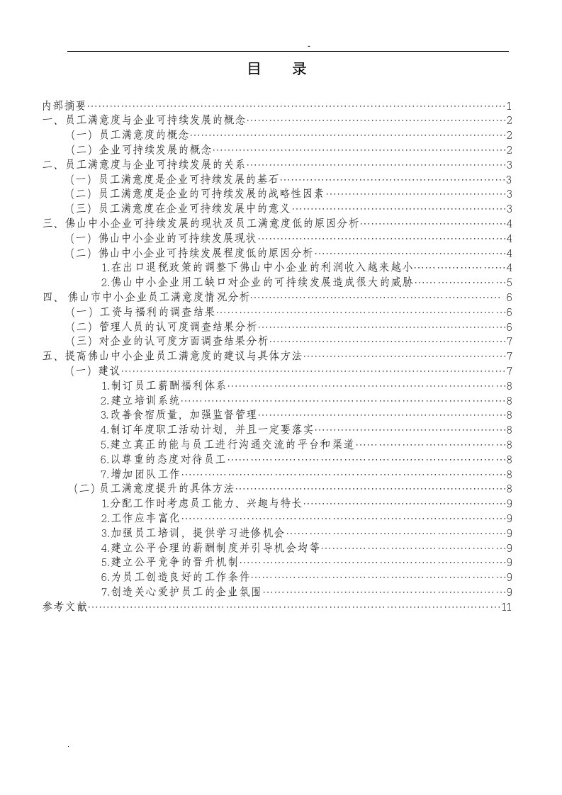 提高员工满意度增强佛山中小企业可持续发展的战略性因素