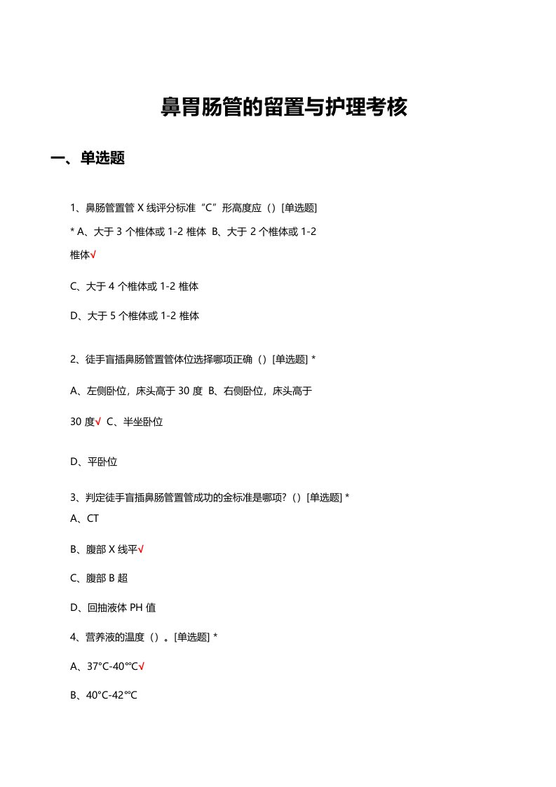 鼻胃肠管的留置与护理考核试题及答案