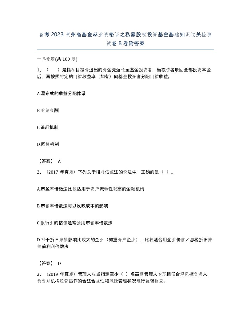 备考2023贵州省基金从业资格证之私募股权投资基金基础知识过关检测试卷B卷附答案