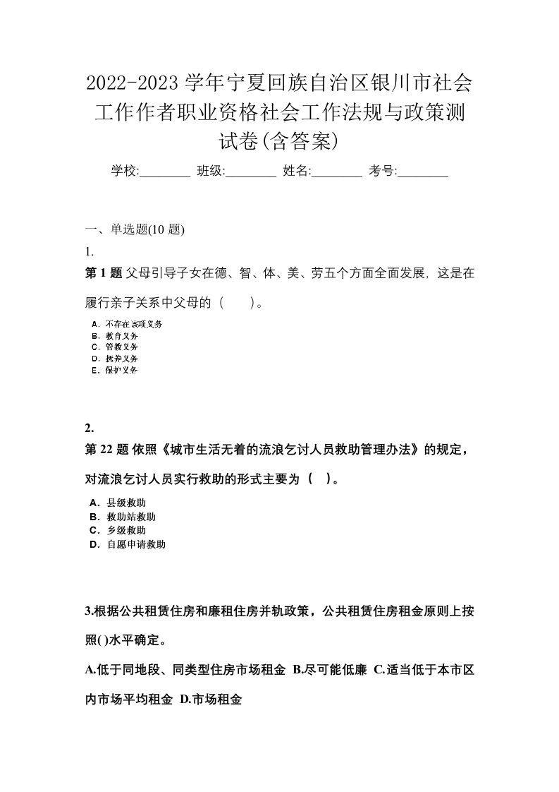 2022-2023学年宁夏回族自治区银川市社会工作作者职业资格社会工作法规与政策测试卷含答案