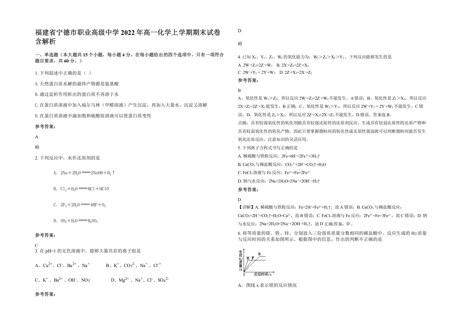 福建省宁德市职业高级中学2022年高一化学上学期期末试卷含解析