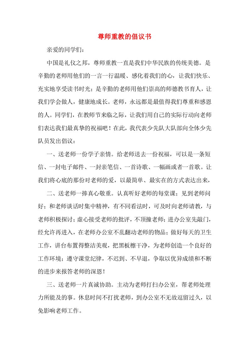 尊师重教的倡议书