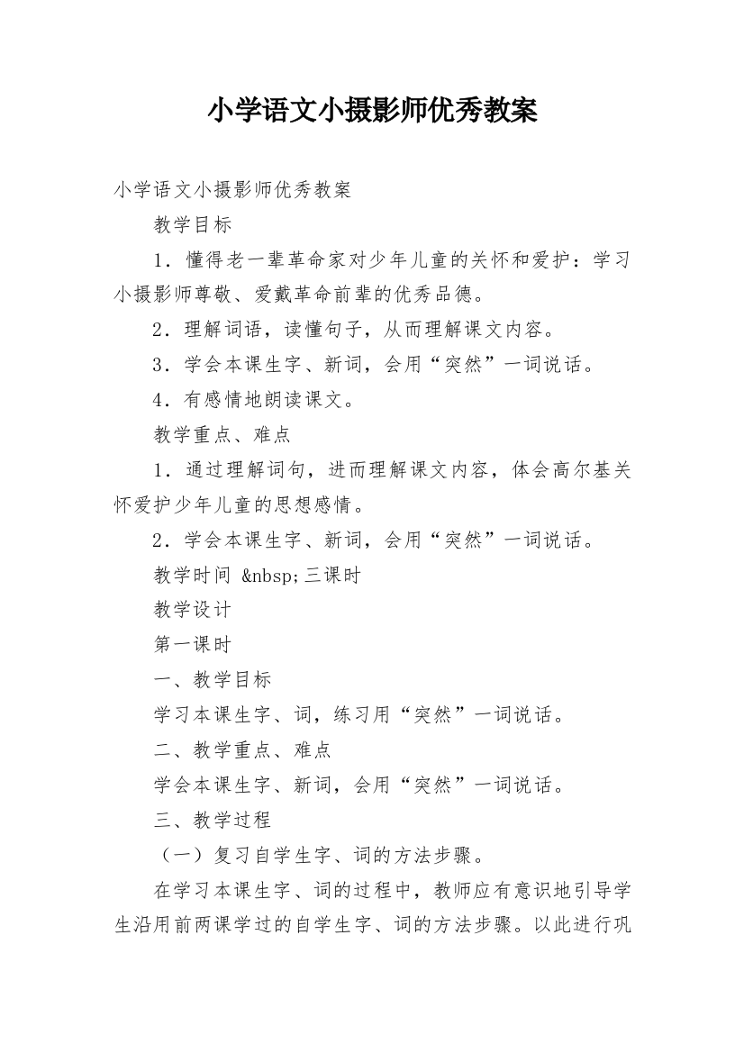 小学语文小摄影师优秀教案