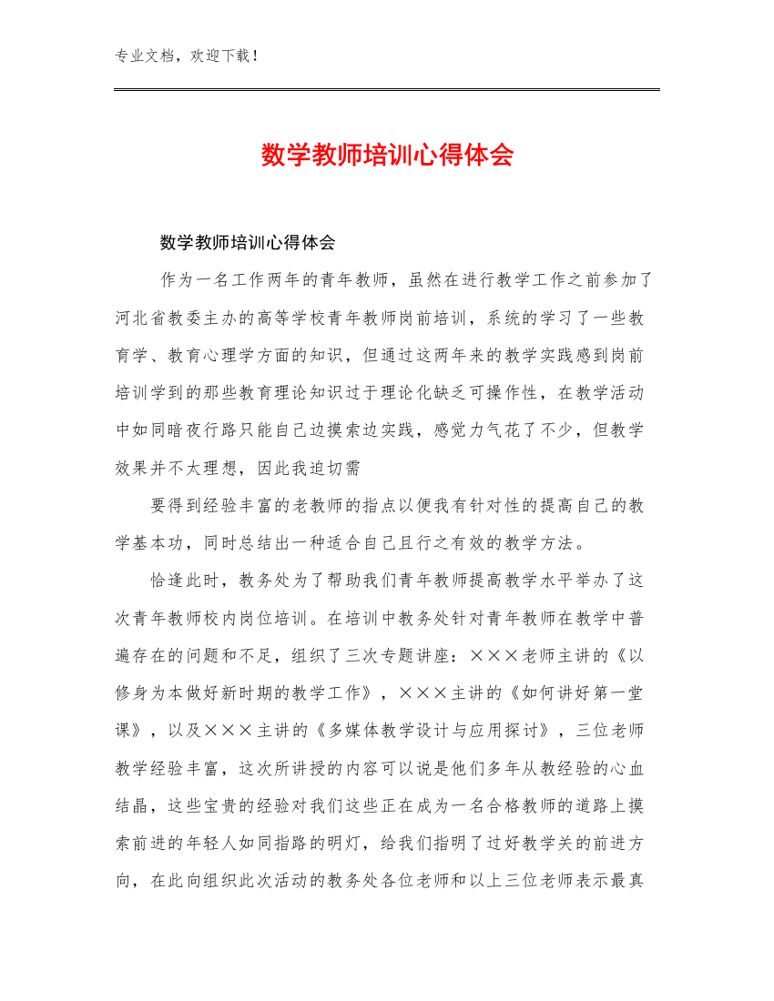 数学教师培训心得体会例文28篇合辑