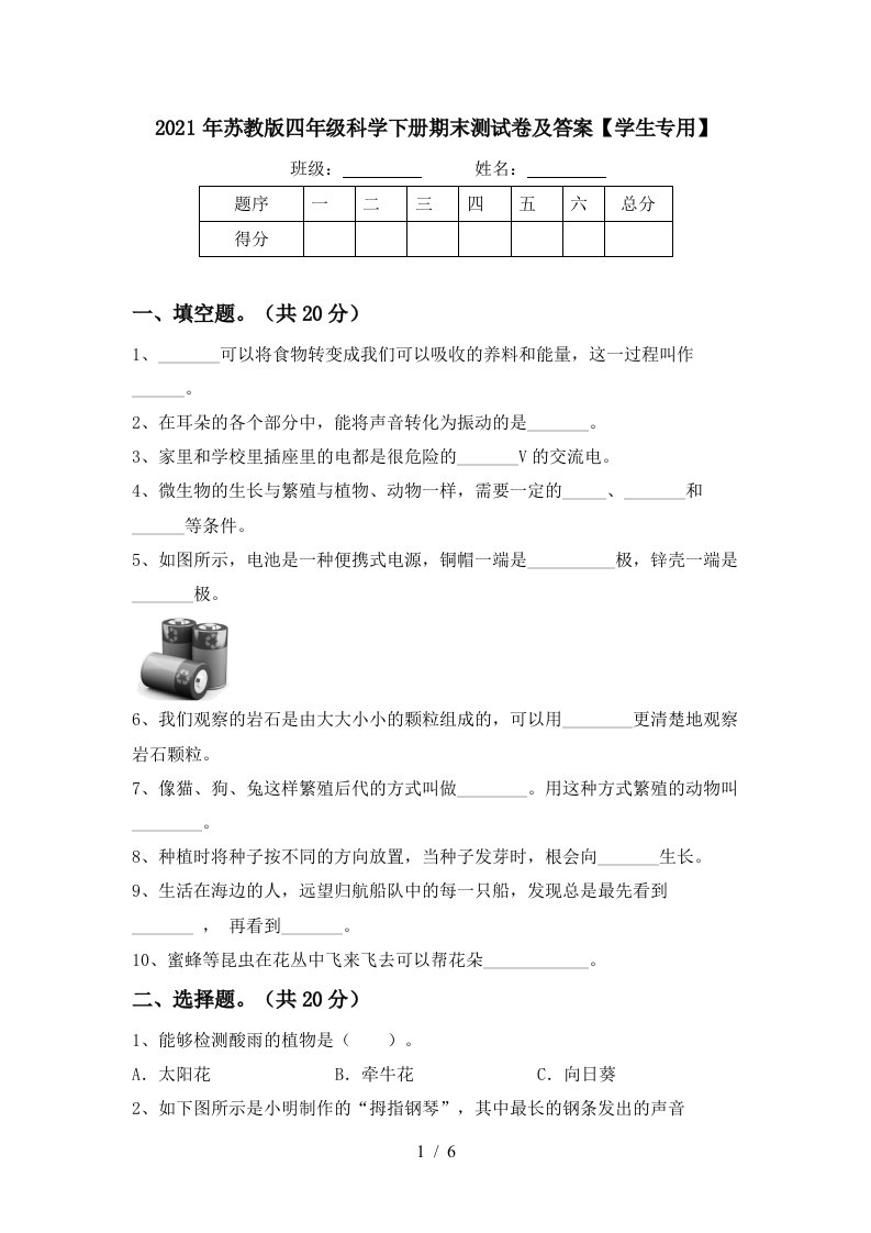 2021年苏教版四年级科学下册期末测试卷及答案学生专用