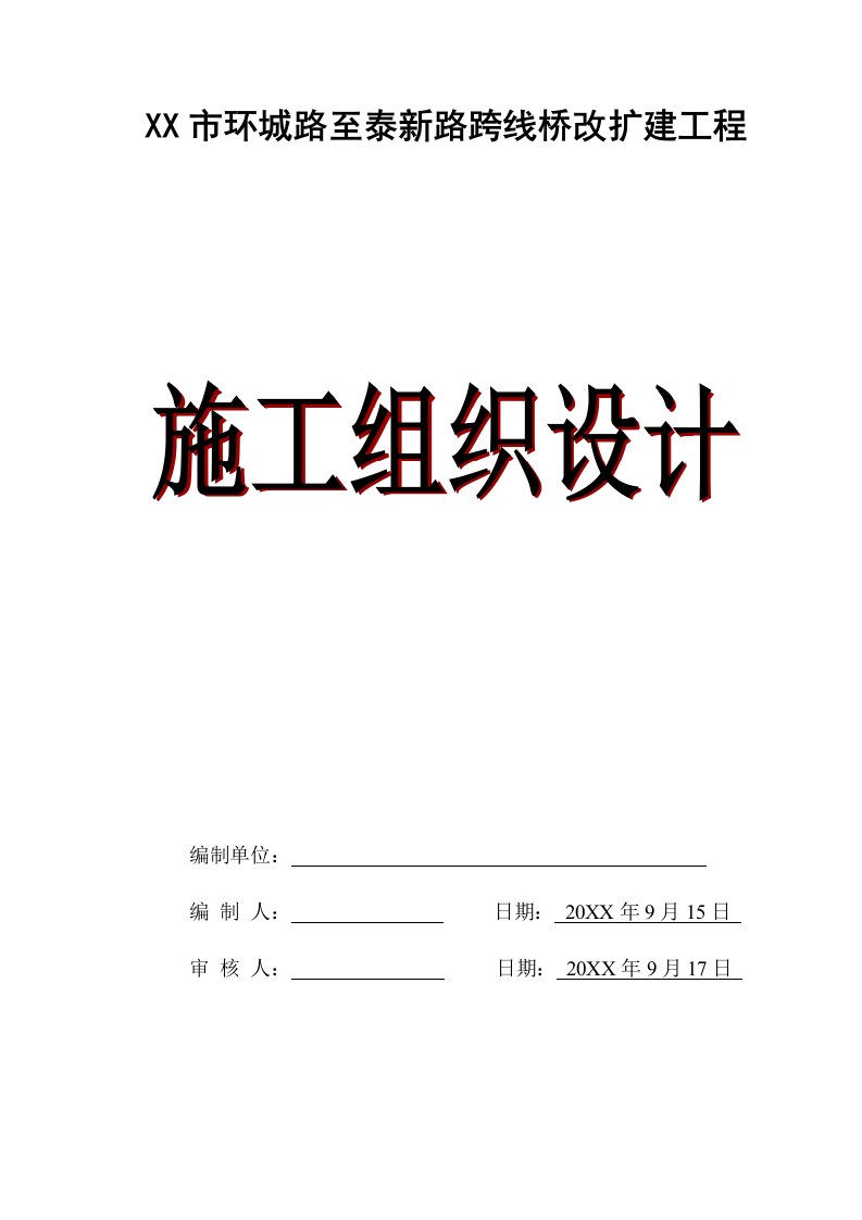 某市跨线桥改扩建工程施工组织设计