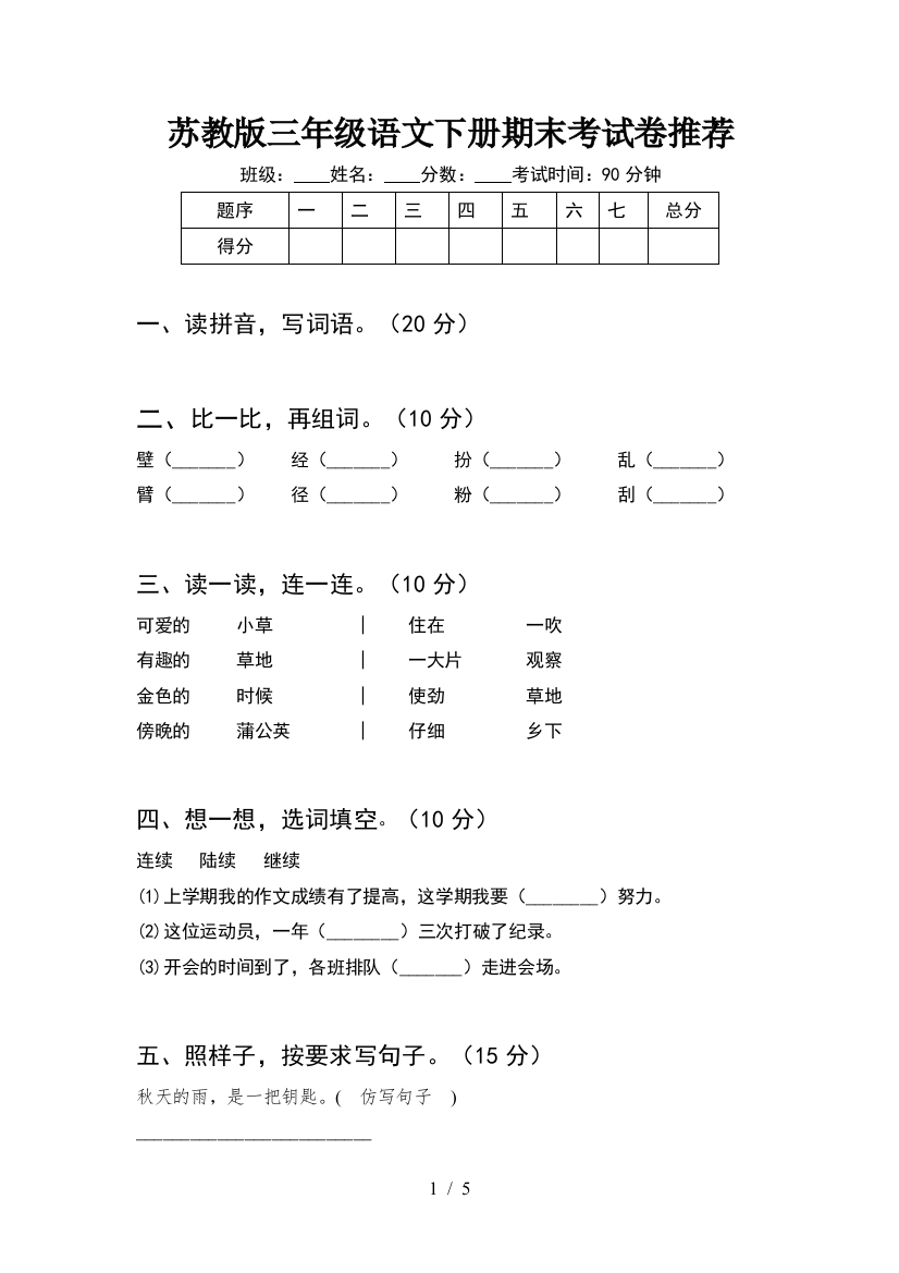 苏教版三年级语文下册期末考试卷推荐