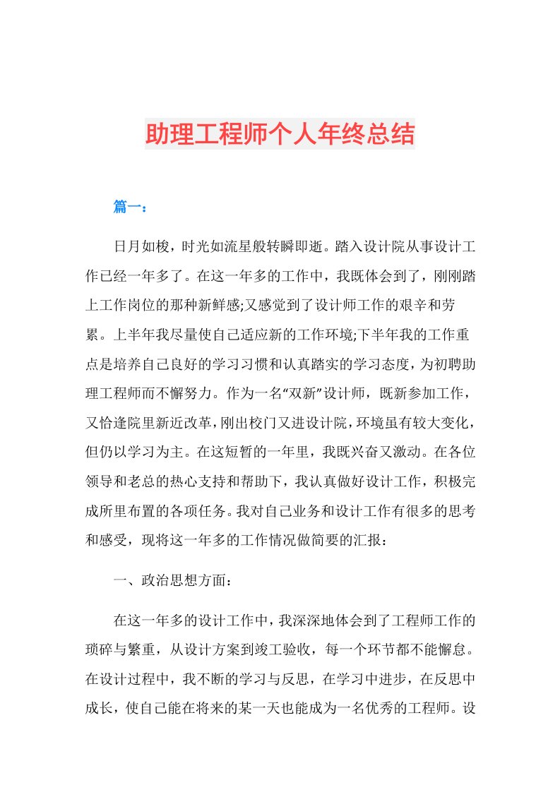 助理工程师个人年终总结