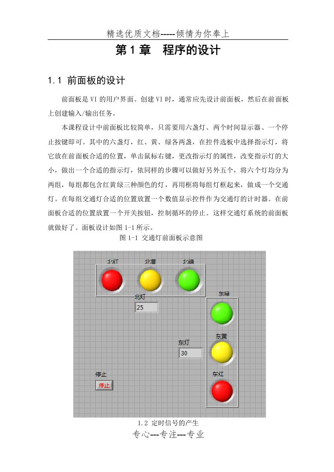 基于labVIEW的交通灯的课程设计(共16页)