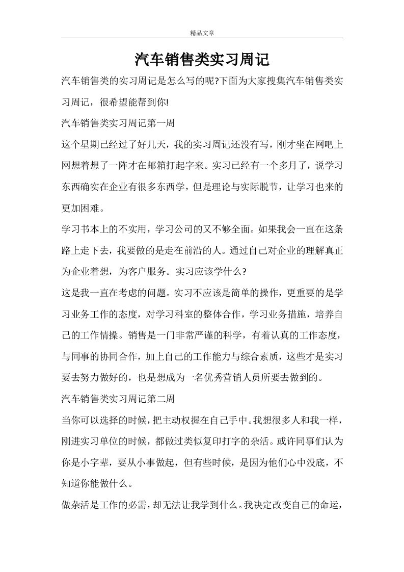 汽车销售类实习周记