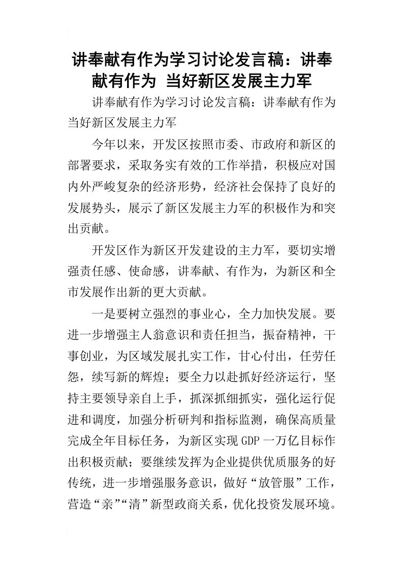 讲奉献有作为学习讨论的发言稿：讲奉献有作为当好新区发展主力军