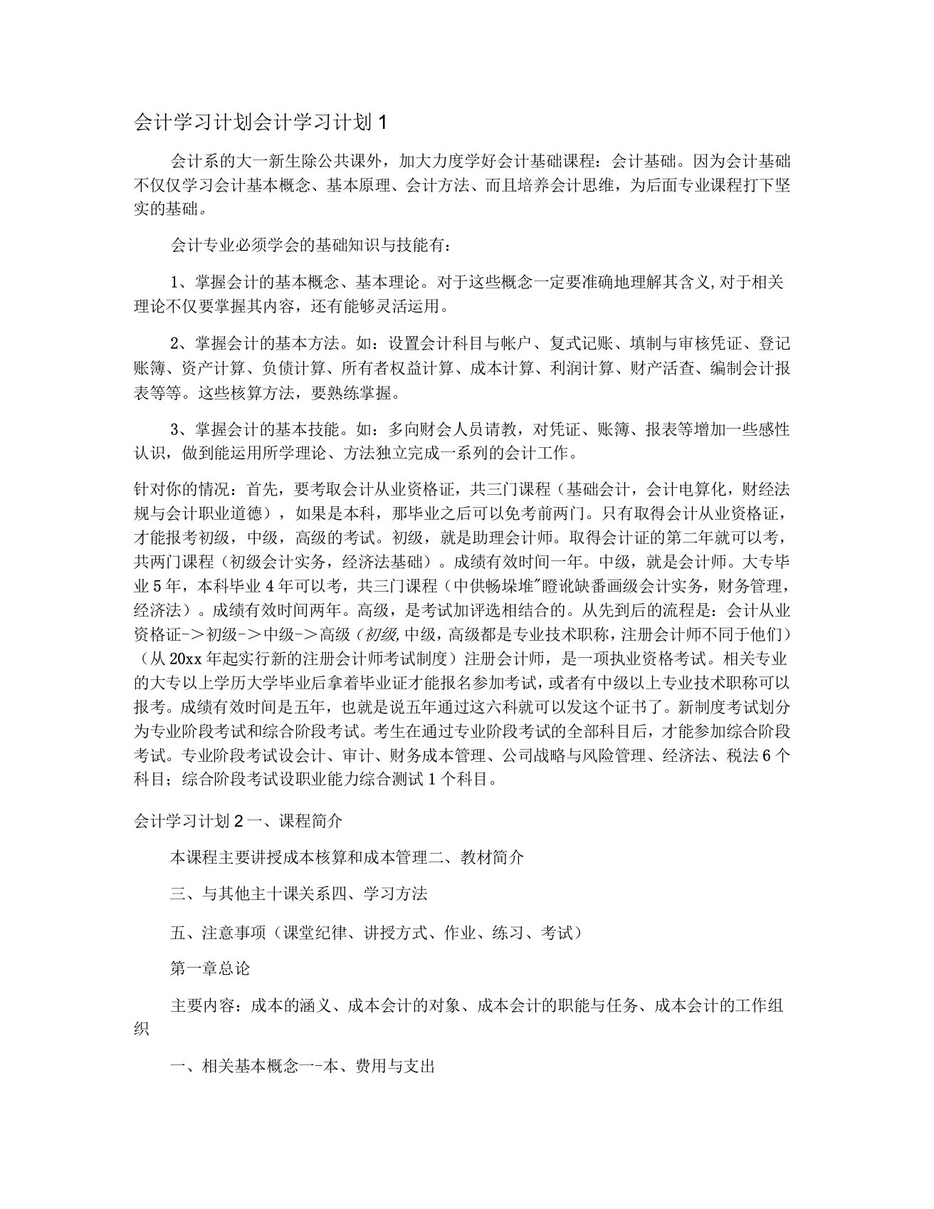 会计学习计划