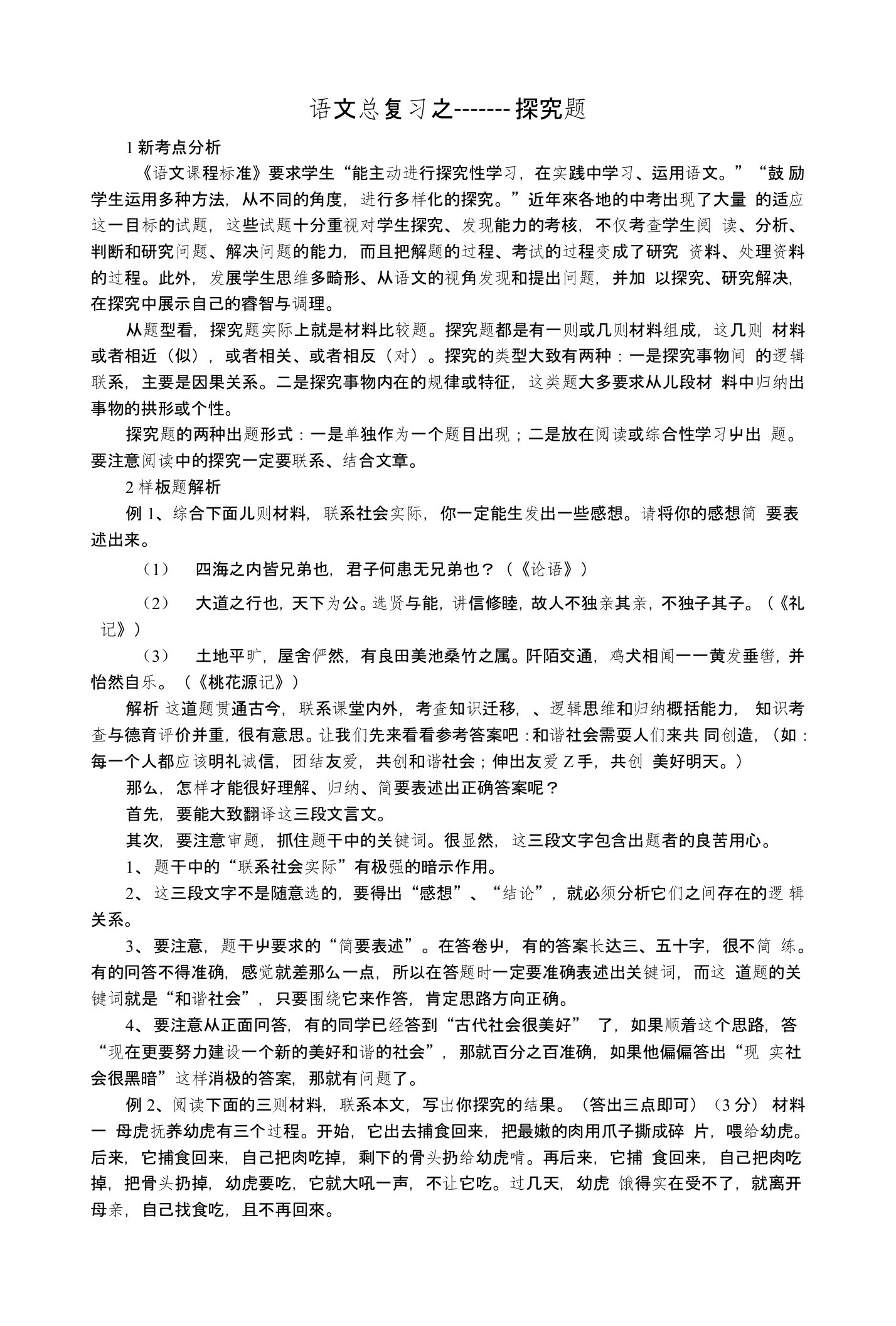 语文总复习之探究题教学案(八年级上册)