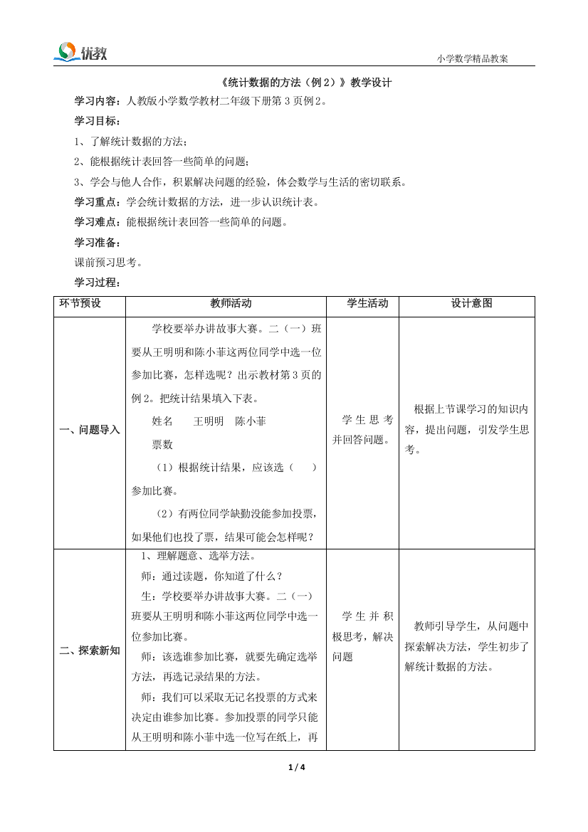 《统计数据的方法（例2）》教学设计