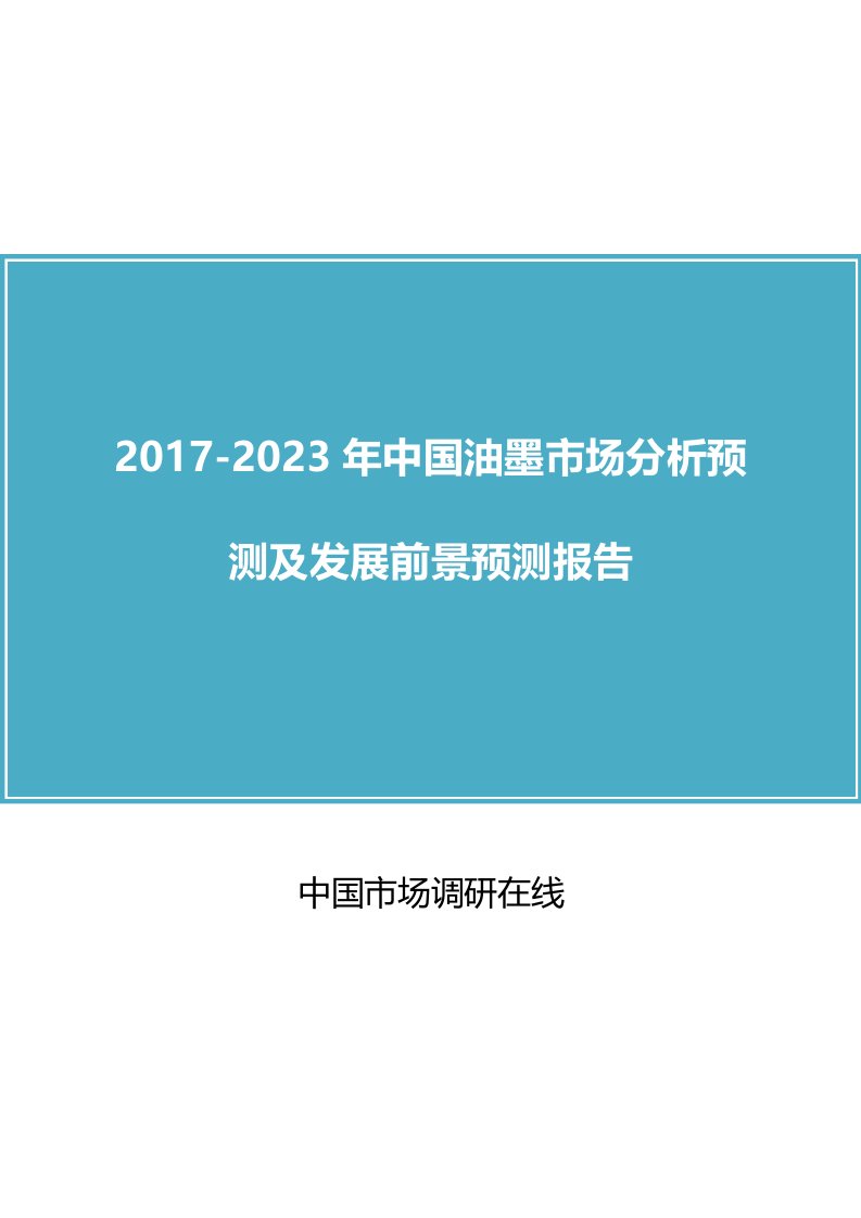 中国油墨市场分析报告