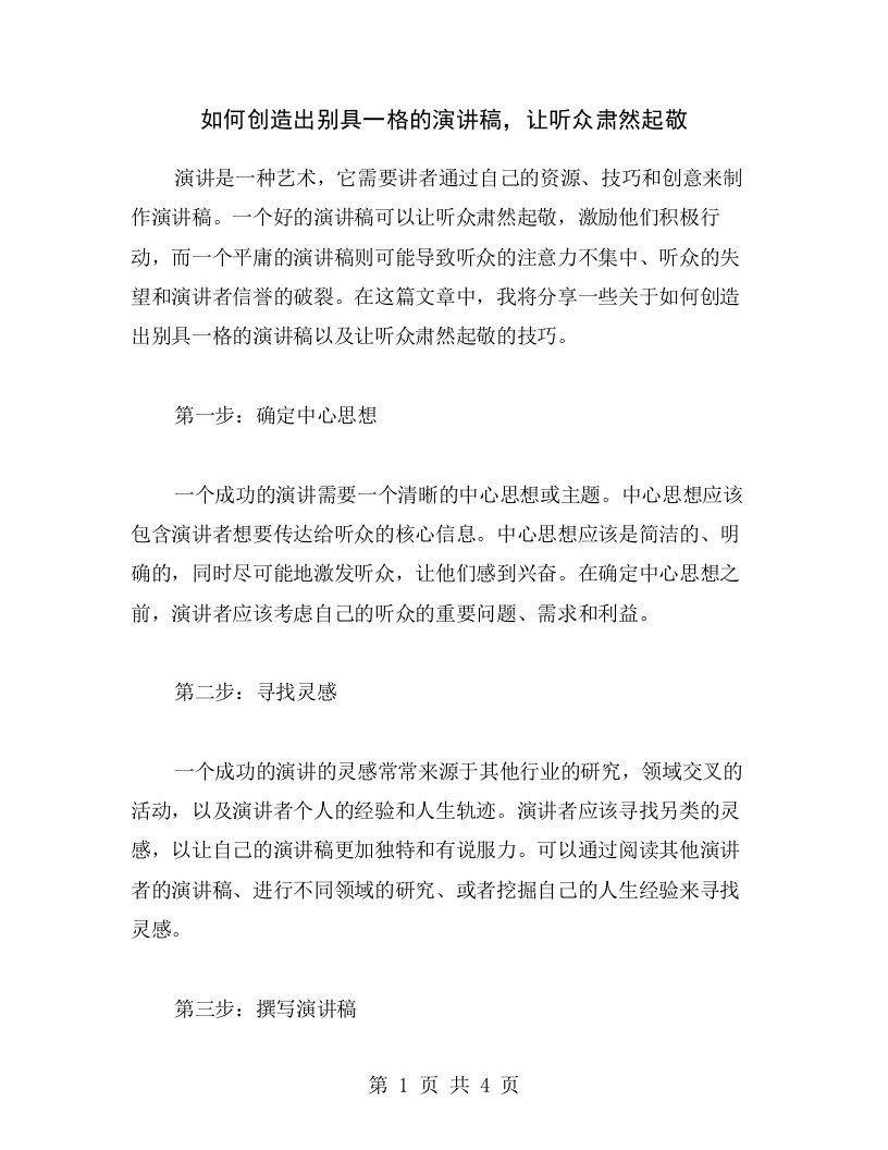 如何创造出别具一格的演讲稿，让听众肃然起敬