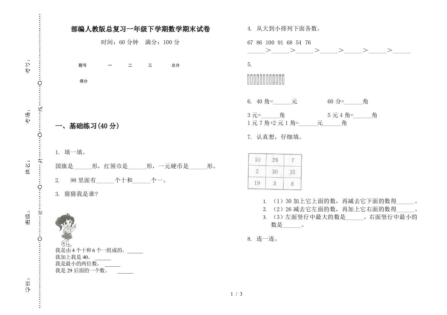 部编人教版总复习一年级下学期数学期末试卷