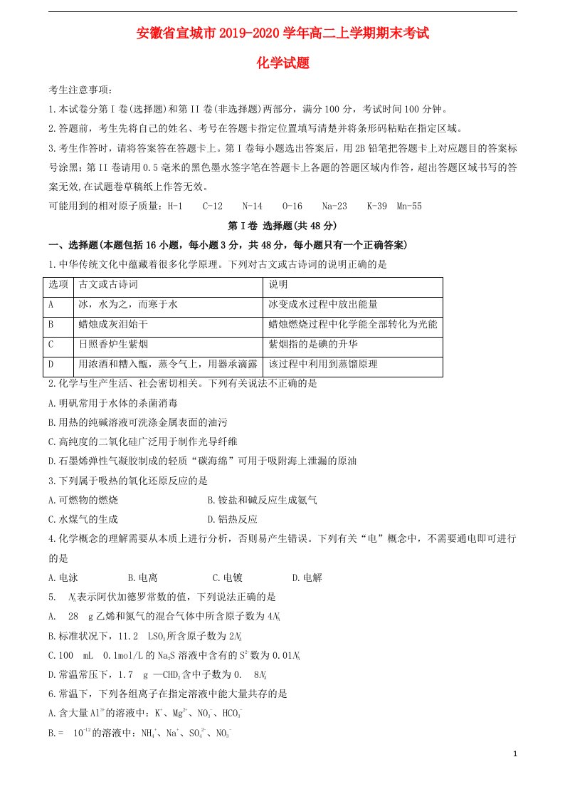 安徽省宣城市2019_2020学年高二化学上学期期末考试试题