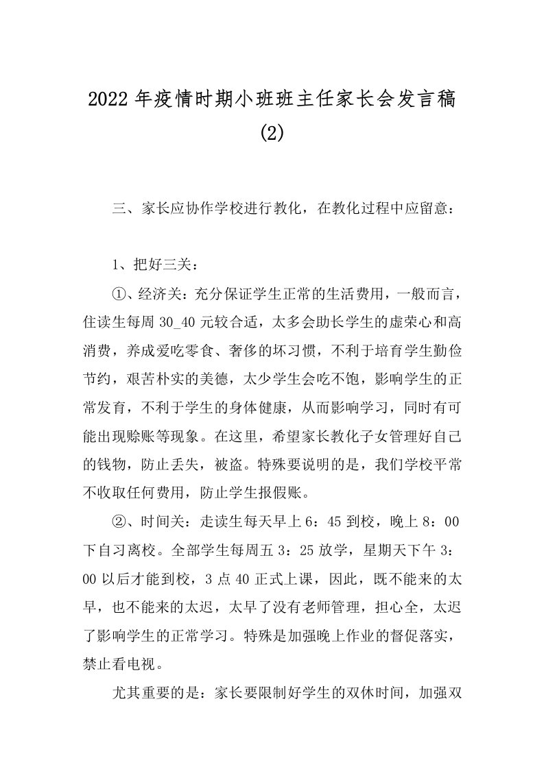 2022年疫情时期小班班主任家长会发言稿(2)