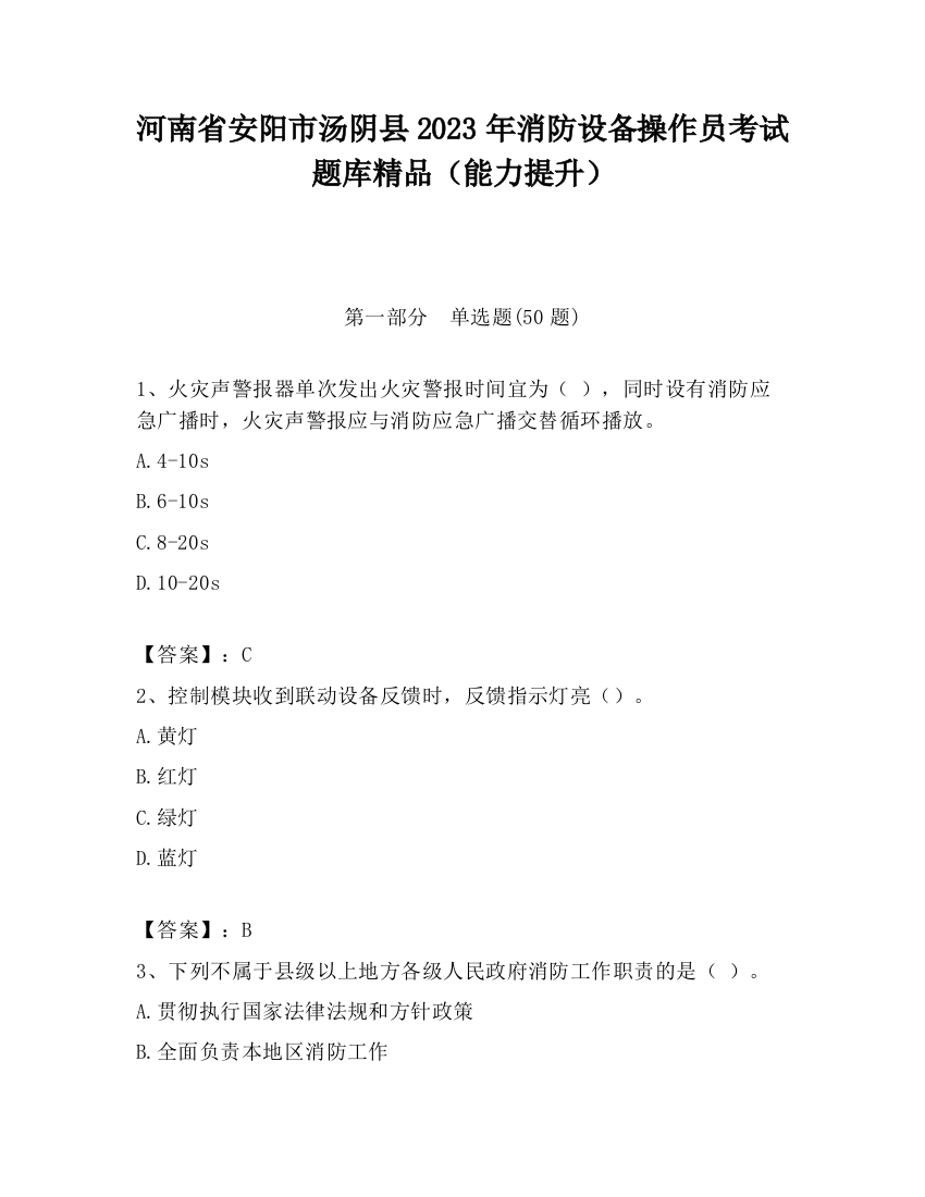 河南省安阳市汤阴县2023年消防设备操作员考试题库精品（能力提升）