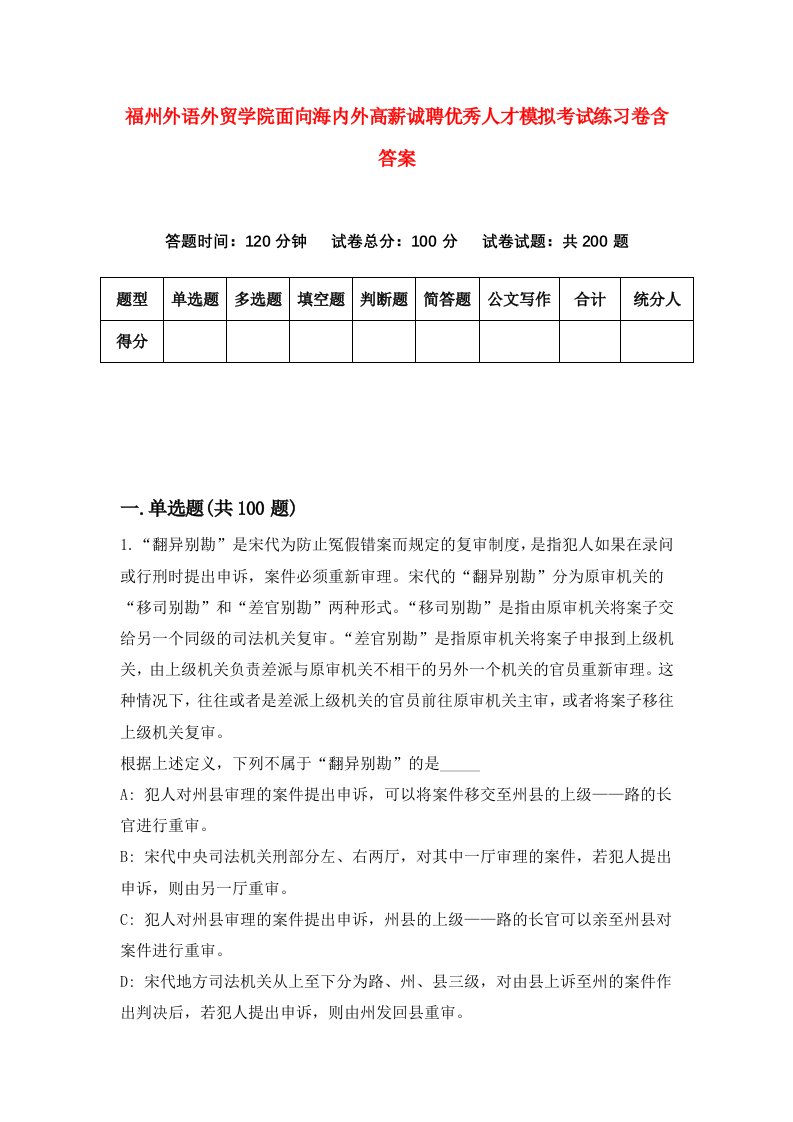 福州外语外贸学院面向海内外高薪诚聘优秀人才模拟考试练习卷含答案3