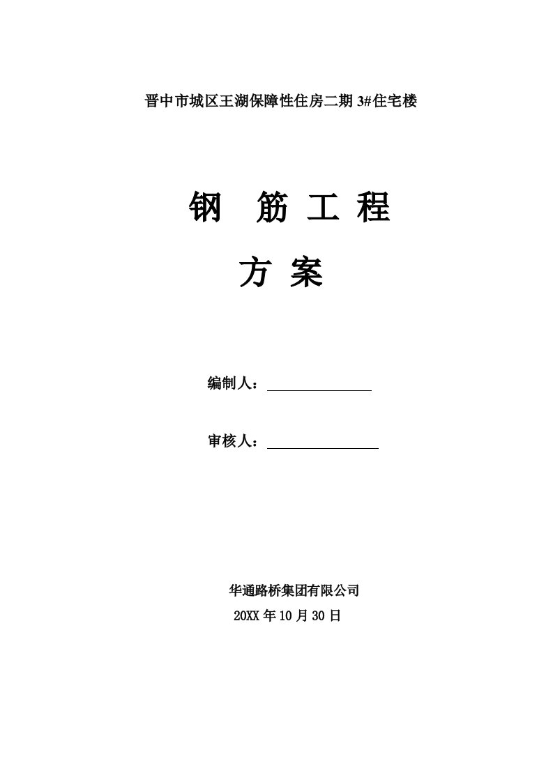 高层框架剪力墙结构钢筋施工方案