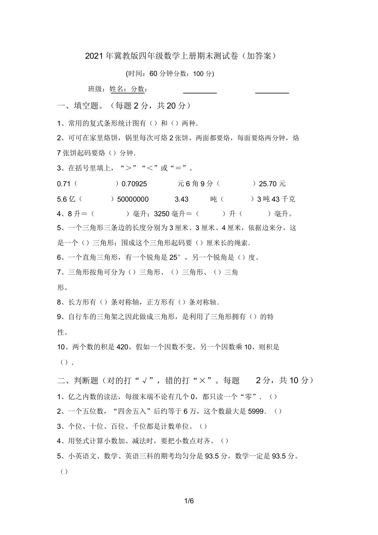 2021年冀教版四年级数学上册期末测试卷(加答案)