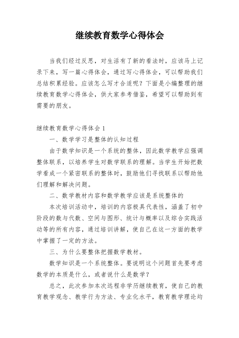 继续教育数学心得体会