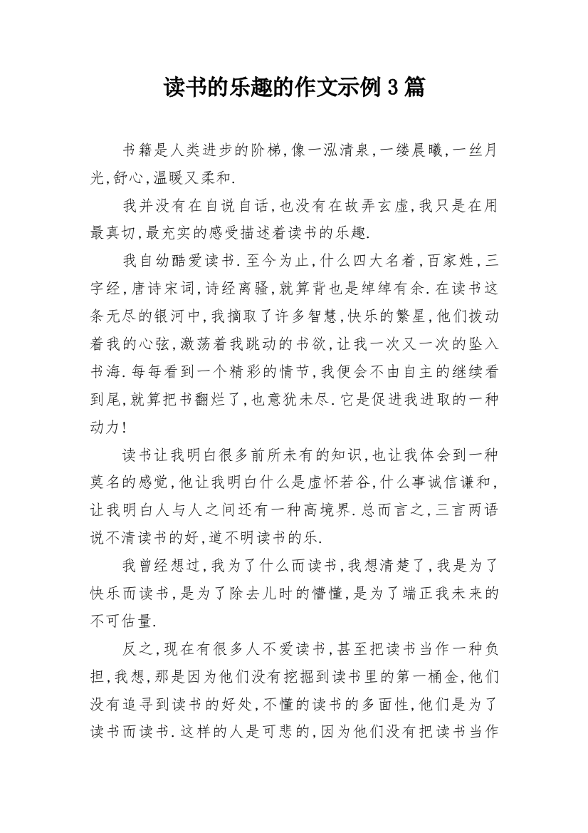 读书的乐趣的作文示例3篇