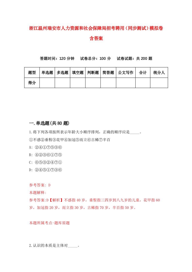 浙江温州瑞安市人力资源和社会保障局招考聘用同步测试模拟卷含答案6