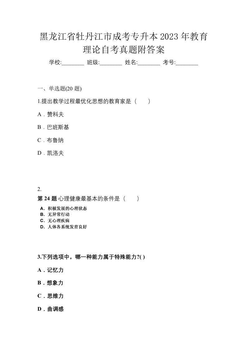 黑龙江省牡丹江市成考专升本2023年教育理论自考真题附答案