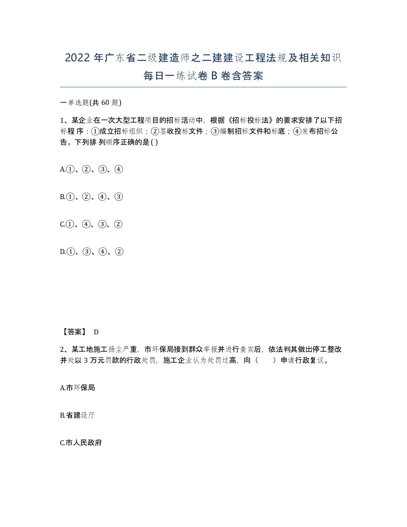 2022年广东省二级建造师之二建建设工程法规及相关知识每日一练试卷卷含答案