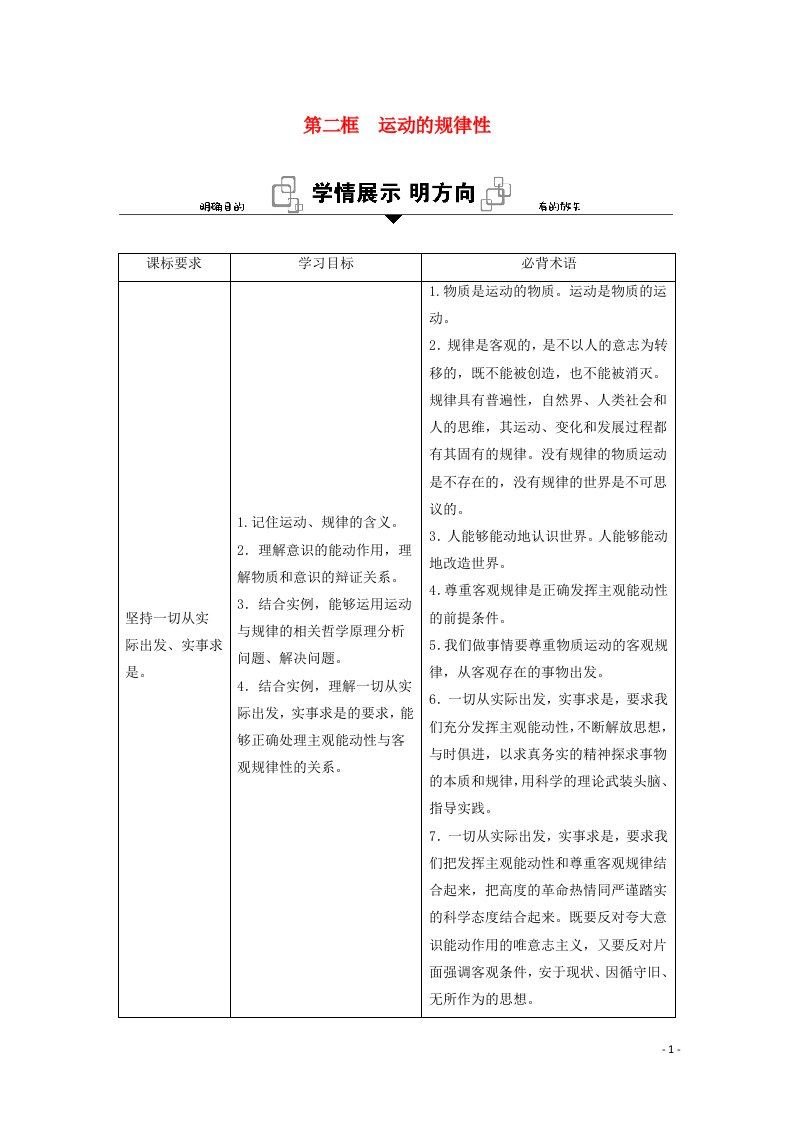 2020_2021学年新教材高中政治第一单元探索世界与把握规律第二课第二框运动的规律性学案新人教版必修4