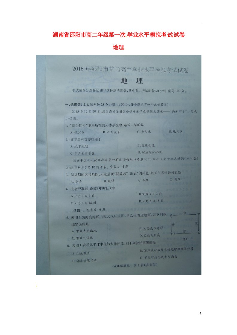 湖南省邵阳市高二地理下学期第一次学业水平模拟考试试题（扫描版）