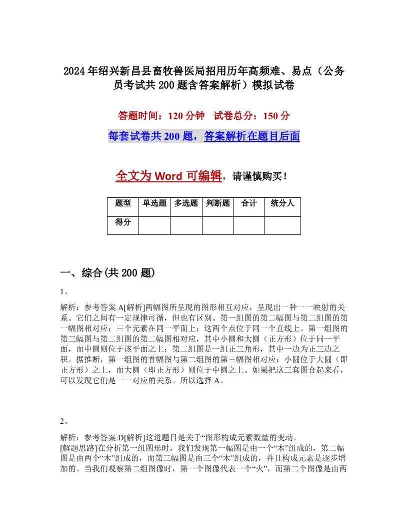 2024年绍兴新昌县畜牧兽医局招用历年高频难、易点（公务员考试共200题含答案解析）模拟试卷