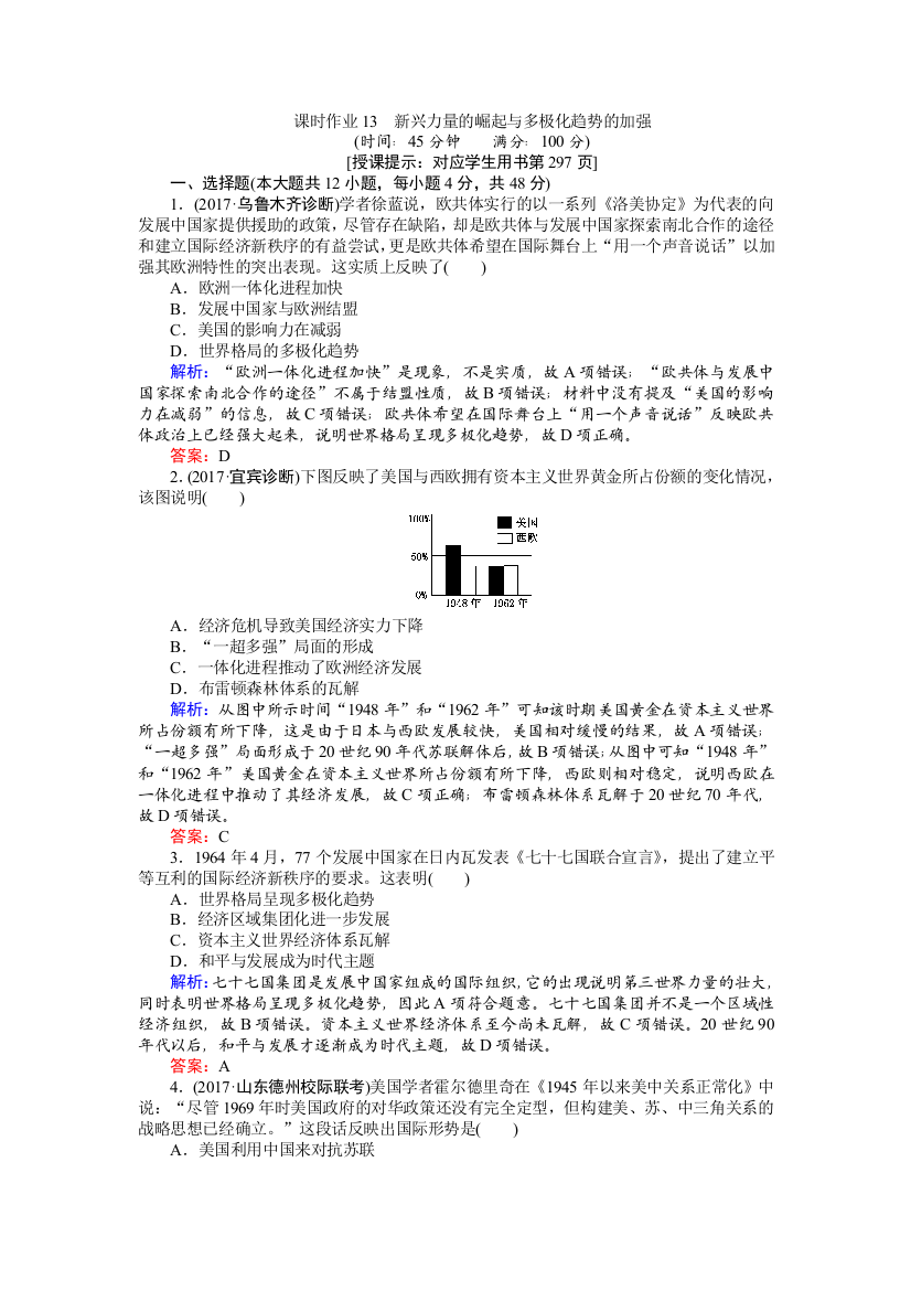 2018高考历史（人民版）专题五　解放人类的阳光大道和当今世界政治格局的多极化趋势课时作业13