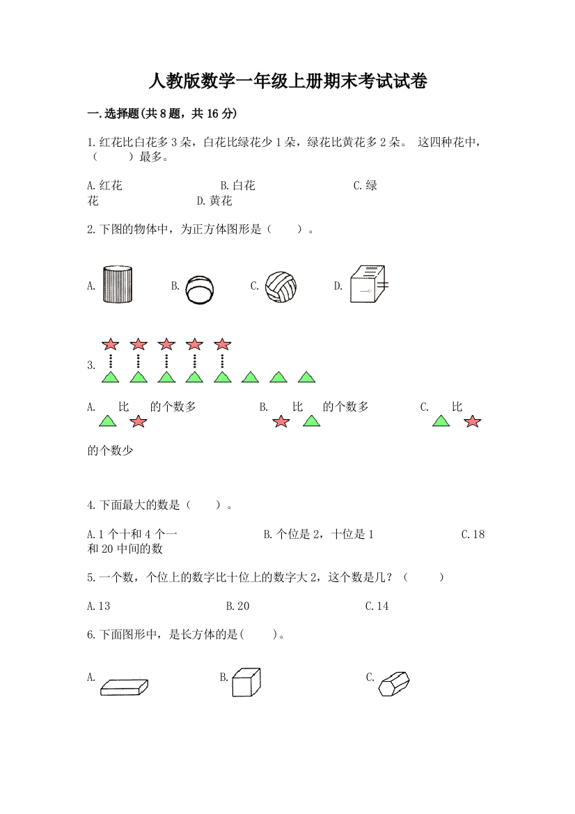 人教版数学一年级上册期末考试试卷（名校卷）